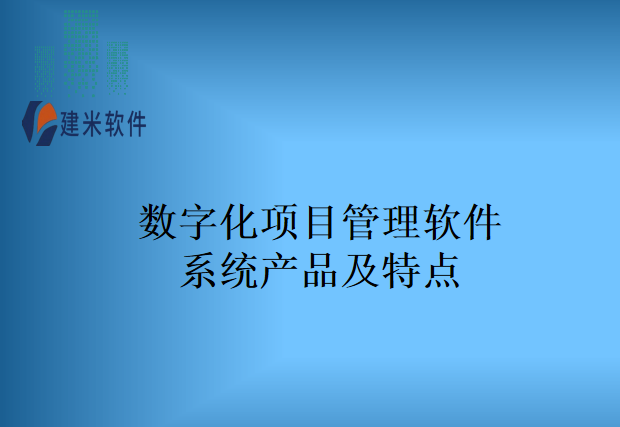 数字化项目管理软件系统产品及特点