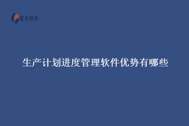 生产计划进度管理软件优势有哪些