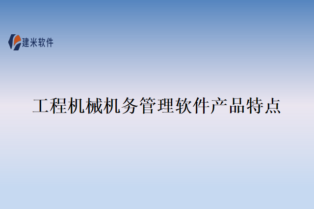工程机械机务管理软件产品特点
