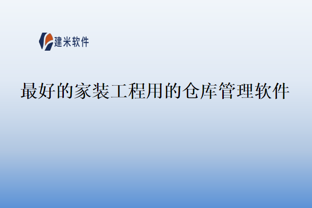 最好的家装工程用的仓库管理软件