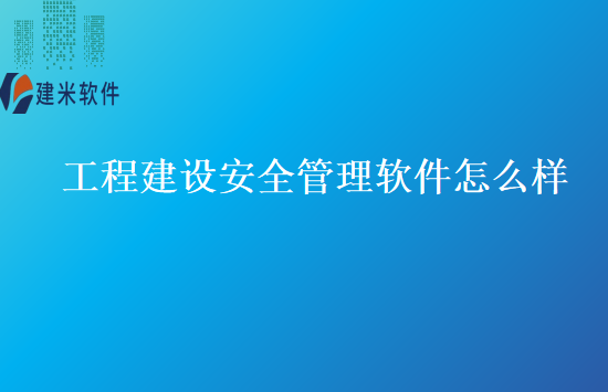 工程建设安全管理软件怎么样