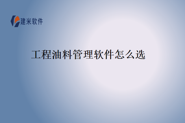 工程油料管理软件怎么选