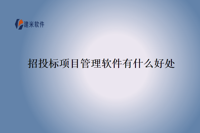 招投标项目管理软件有什么好处