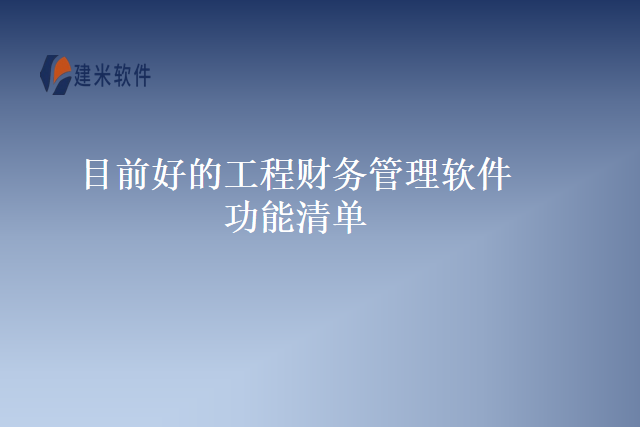 目前好的工程财务管理软件功能清单