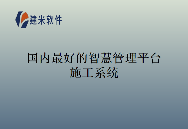 国内最好的智慧管理平台施工系统