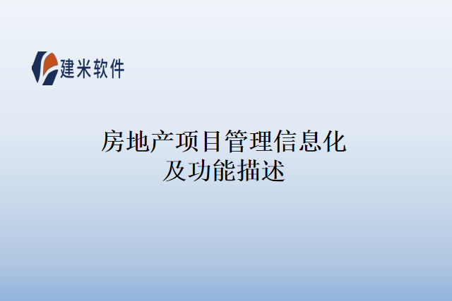 房地产项目管理信息化及功能描述