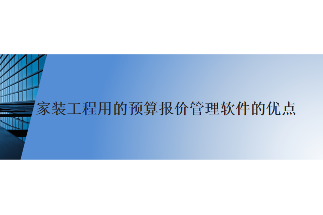 家装工程用的预算报价管理软件地优点