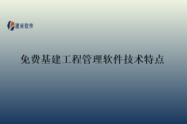 免费基建工程管理软件技术特点