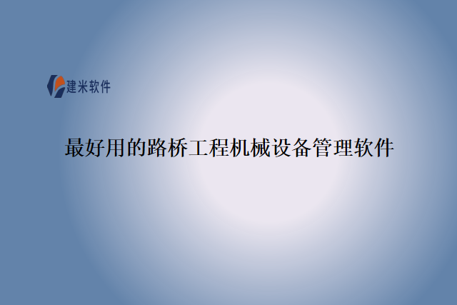 最好用的路桥工程机械设备管理软件
