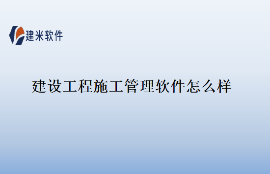 建设工程施工管理软件怎么样