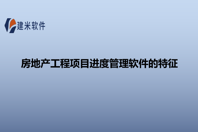 房地产工程项目进度管理软件的特征