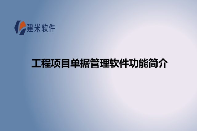 工程项目单据管理软件功能简介