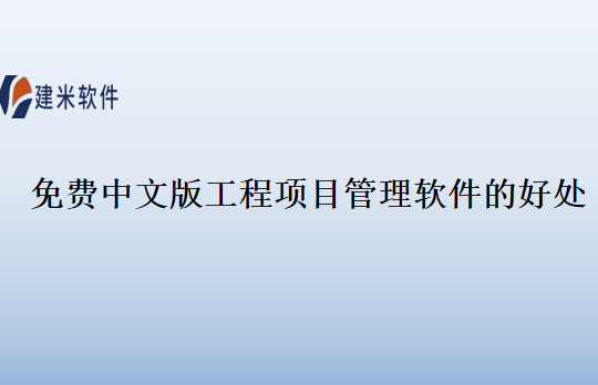 免费中文版工程项目管理软件的好处