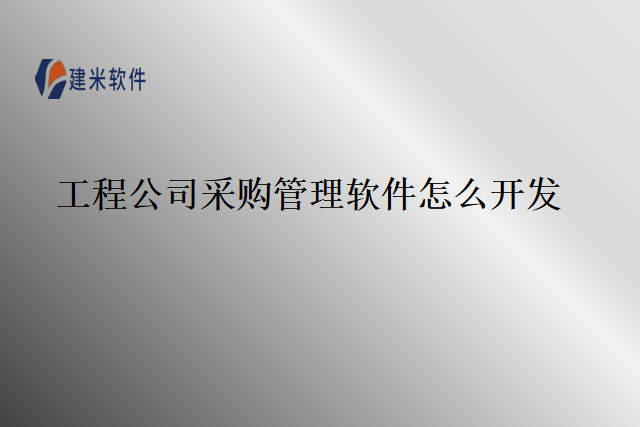 工程公司采购管理软件怎么开发