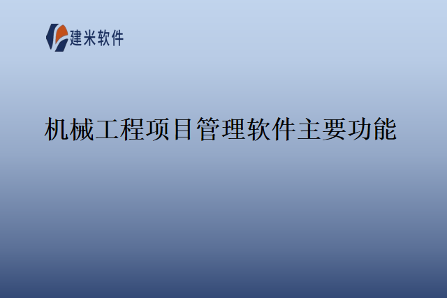 机械工程项目管理软件主要功能