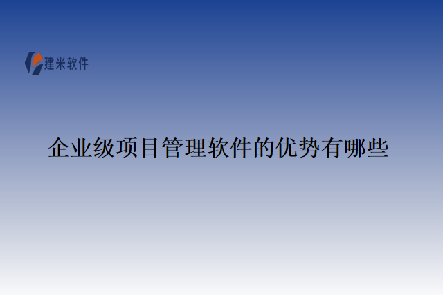 企业级项目管理软件的优势 有哪些