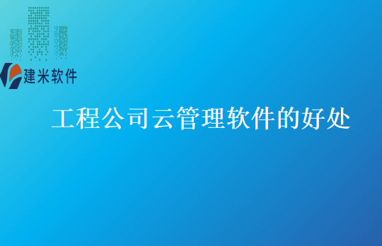工程公司云管理软件的好处