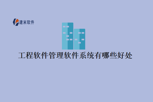 工程软件管理软件系统有哪些好处