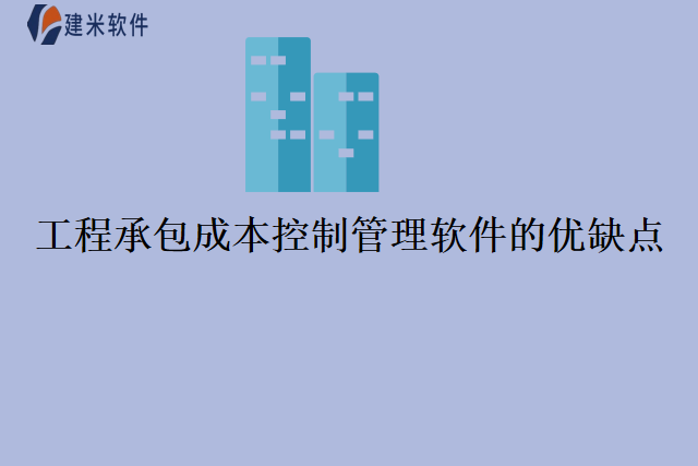 工程承包成本控制管理软件的优缺点