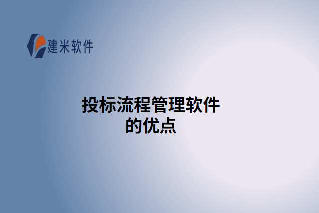 投标流程管理软件的优点