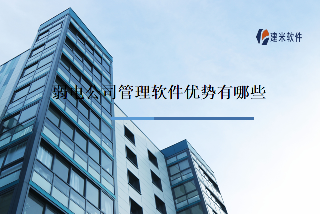 弱电公司管理软件优势有哪些
