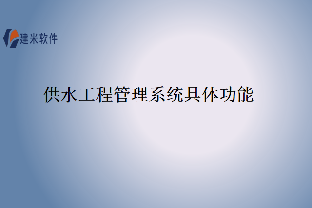 供水工程管理系统具体功能