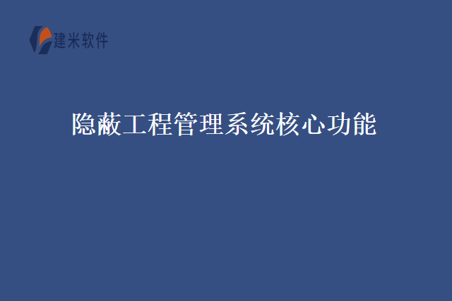 隐蔽工程管理系统核心功能