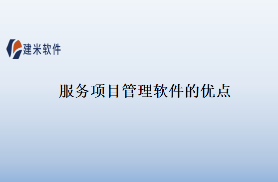 服务项目管理软件的优点