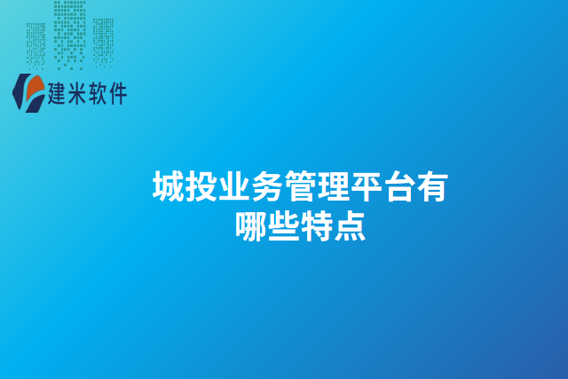 城投业务管理平台有哪些特点