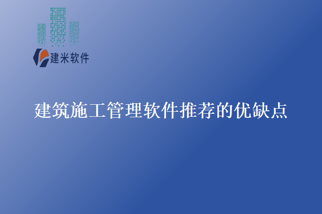 建筑施工管理软件推荐的优缺点