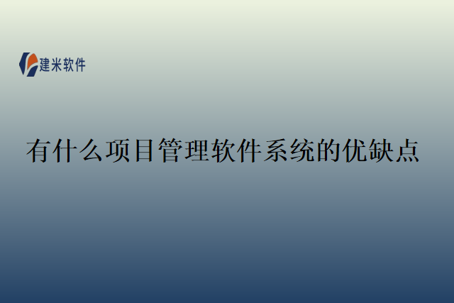 有什么项目管理软件系统的优缺点