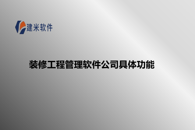 装修工程管理软件公司具体功能