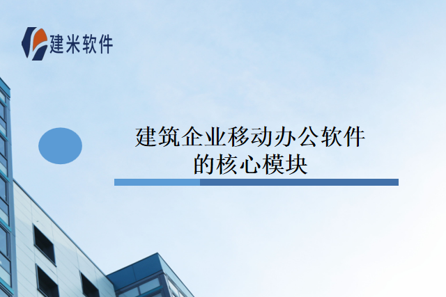 建筑企业移动办公软件的核心模块