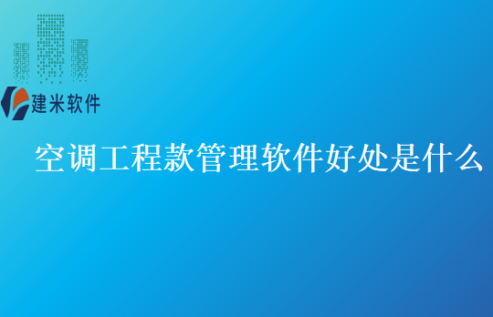 空调工程款管理软件好处是什么