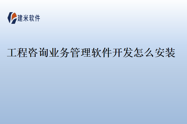 工程咨询业务管理软件开发怎么安装