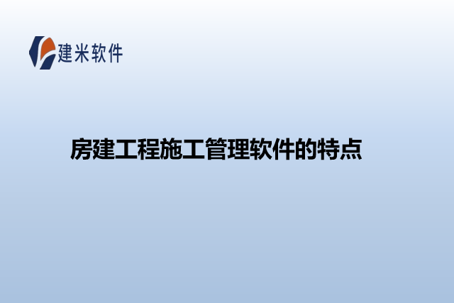 房建工程施工管理软件的特点
