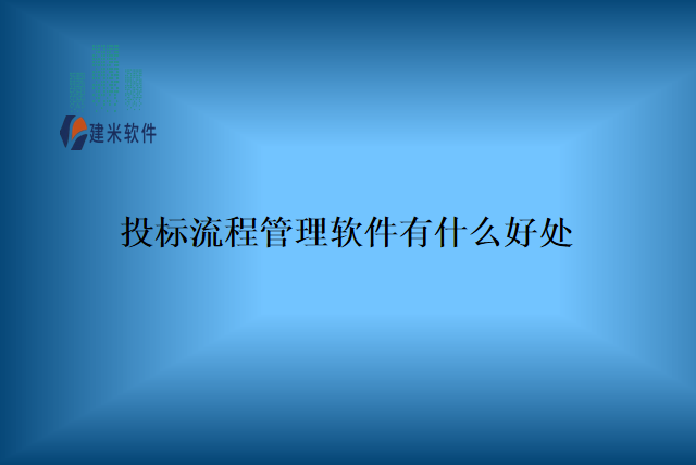 投标流程管理软件有什么好处