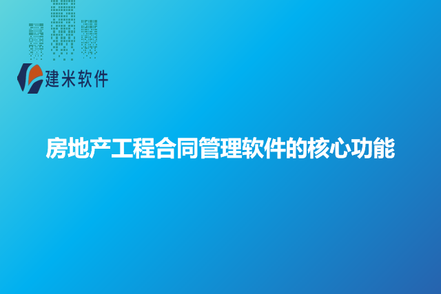 房地产工程合同管理软件的核心功能