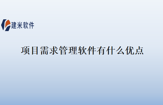 项目需求管理软件有什么优点