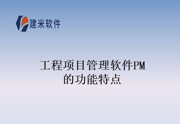 工程项目管理软件PM的功能特点