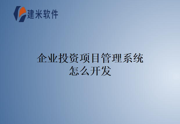企业投资项目管理系统怎么开发
