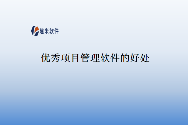优秀项目管理软件的好处