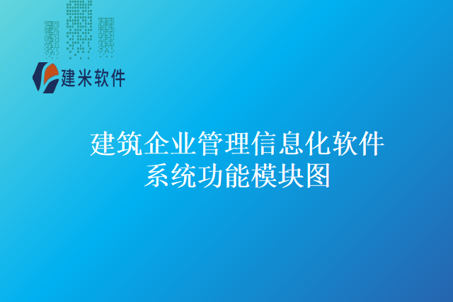 建筑企业管理信息化软件系统功能模块图
