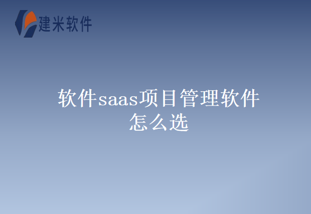 软件saas项目管理软件怎么选