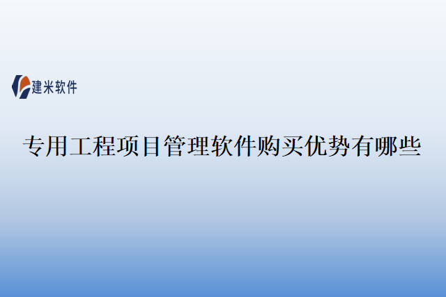 专用工程项目管理软件购买优势有哪些