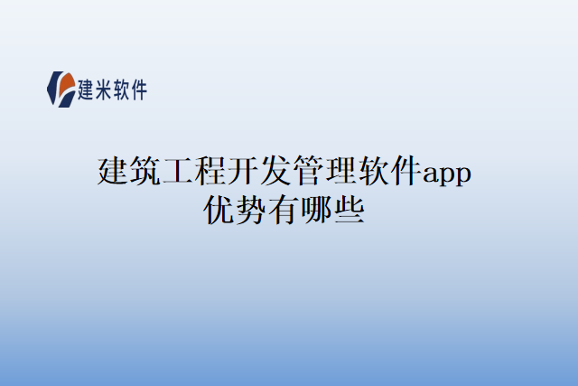 建筑工程开发管理软件app优势有哪些