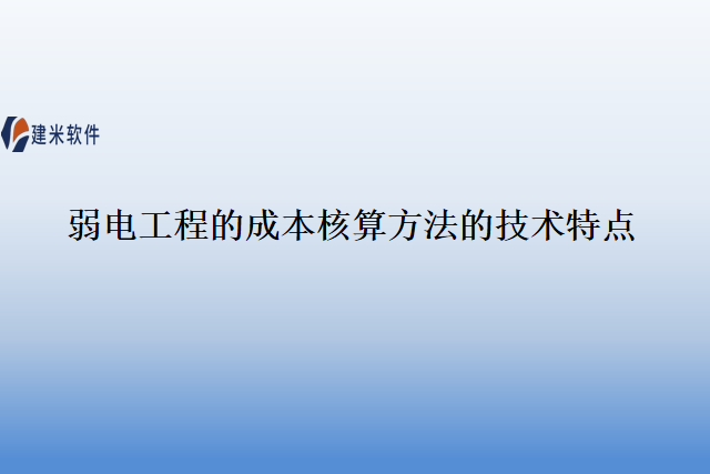 弱电工程的成本核算方法的技术特点
