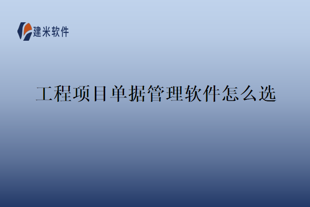 工程项目单据管理软件怎么选