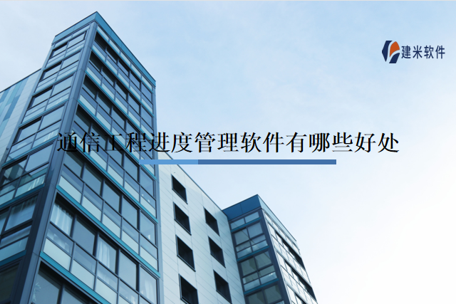通信工程进度管理软件有哪些好处