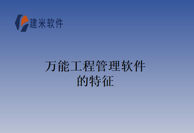万能工程管理软件的特征